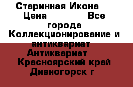 Старинная Икона 0 › Цена ­ 10 000 - Все города Коллекционирование и антиквариат » Антиквариат   . Красноярский край,Дивногорск г.